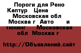 Пороги для Рено Каптур › Цена ­ 14 000 - Московская обл., Москва г. Авто » GT и тюнинг   . Московская обл.,Москва г.